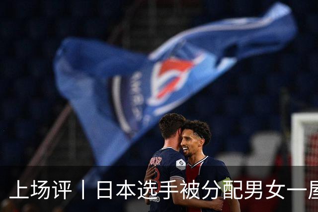 上场评丨日本选手被分配男女一屋，名古屋亚运会离谱剧情还在增加
