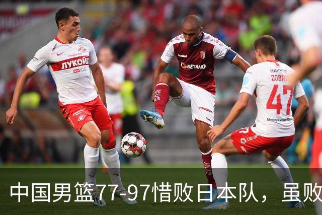 中国男篮77-97惜败日本队，虽败犹荣，昂首进入铜牌争夺战