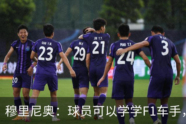 穆里尼奥：球员可以学学F1车手，同样压力很大但车手能很放松
