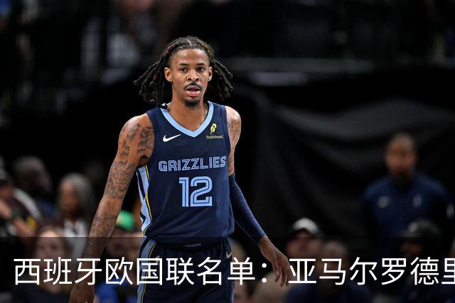 西班牙欧国联名单：亚马尔罗德里领衔 加维落选